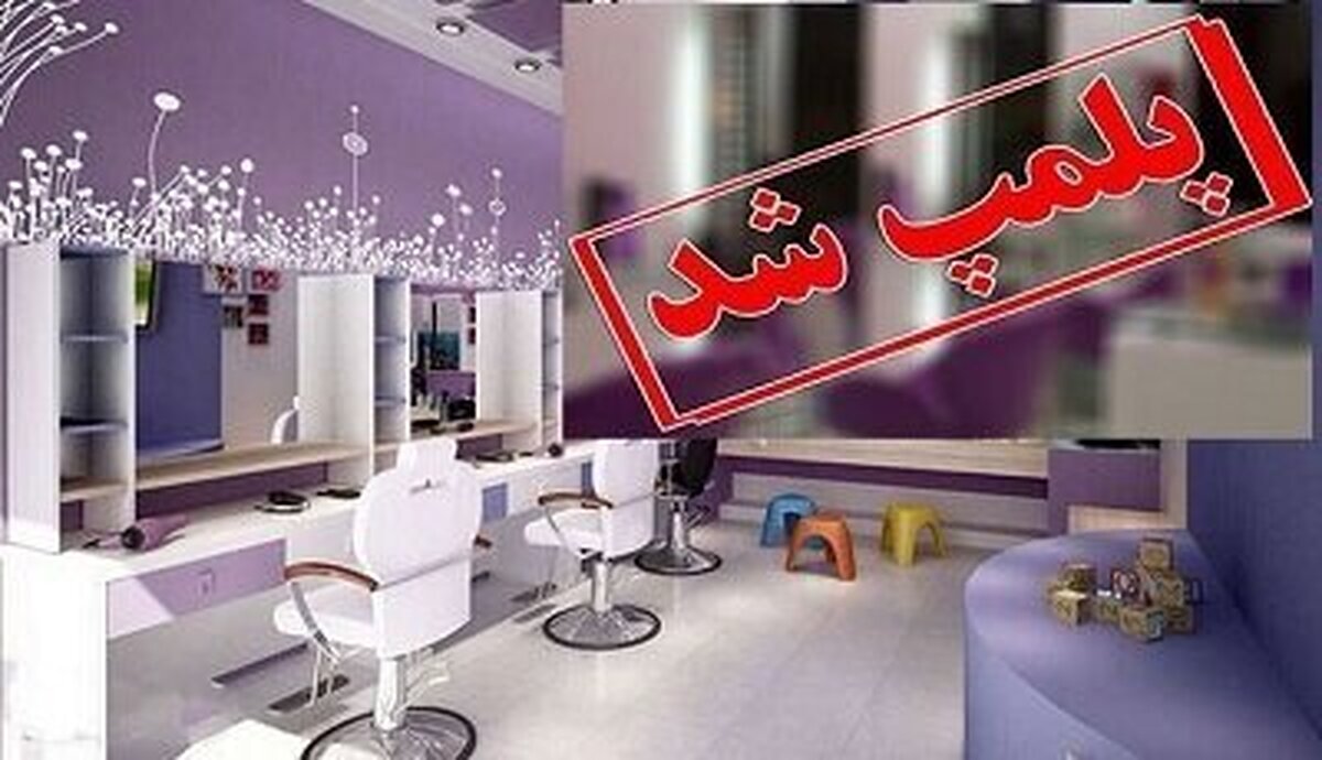 تعطیلی آرایشگاه‌های زنانه متخلف در زاهدان به دستور مقام قضایی