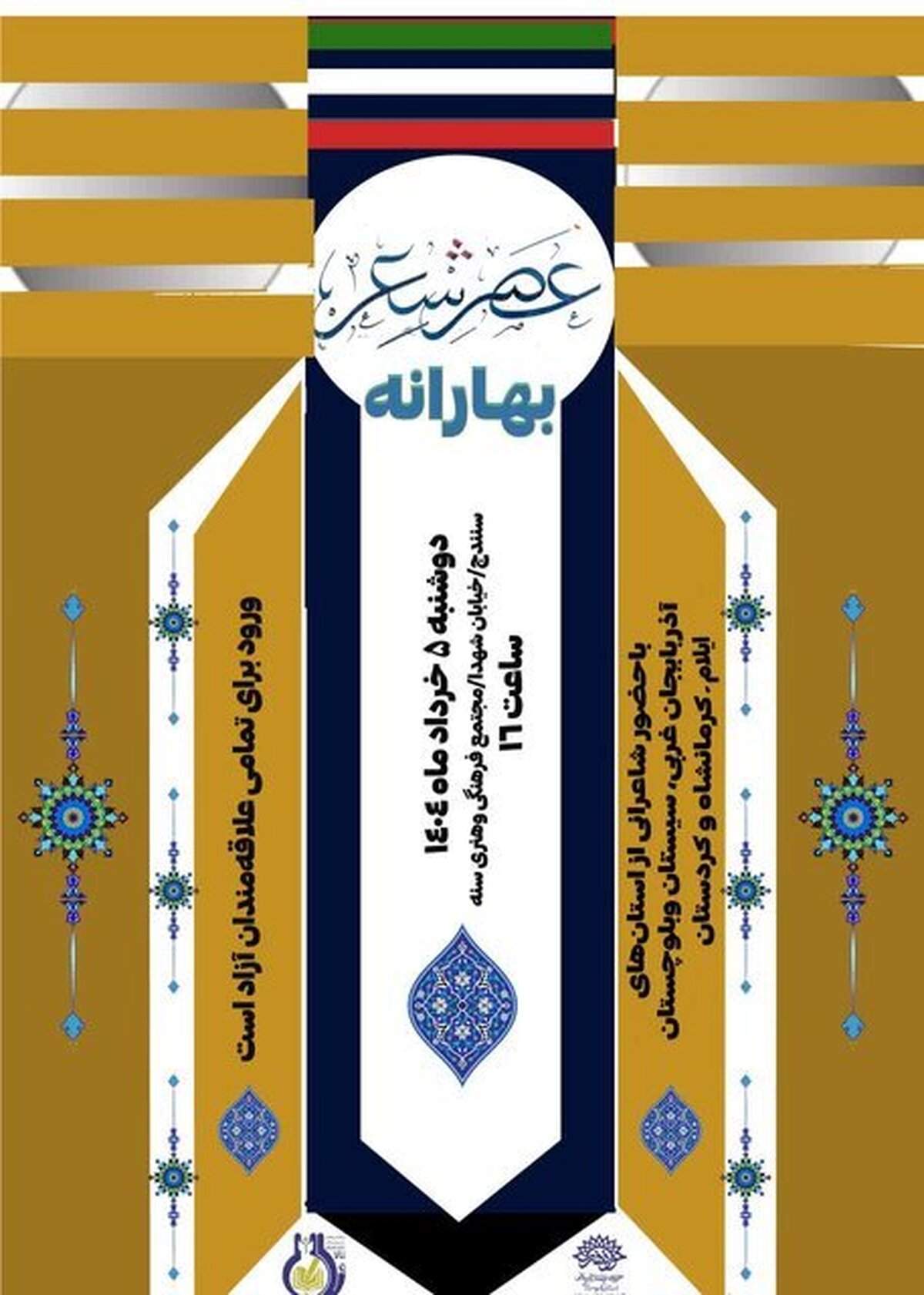 عصر شعر «بهارانه» با شعرخوانی شاعرانی از غرب کشور در سنندج