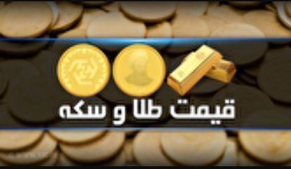 قیمت سکه و طلا در بازار آزاد ۴ خرداد ۱۴۰۴