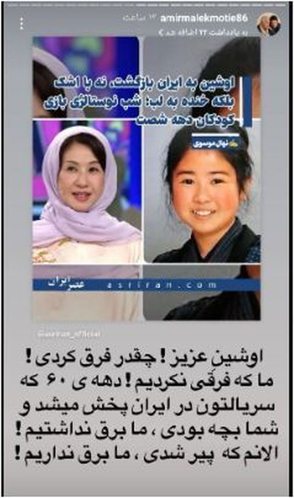 استوری خبرساز امیرملک مطیعی در مورد بازیگر اوشین