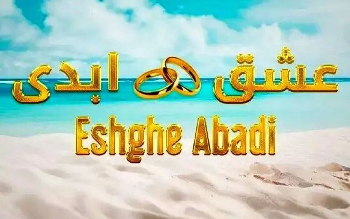 چرا نباید سمت دیدن برنامه به ظاهر واقعی «عشق ابدی» برویم؟