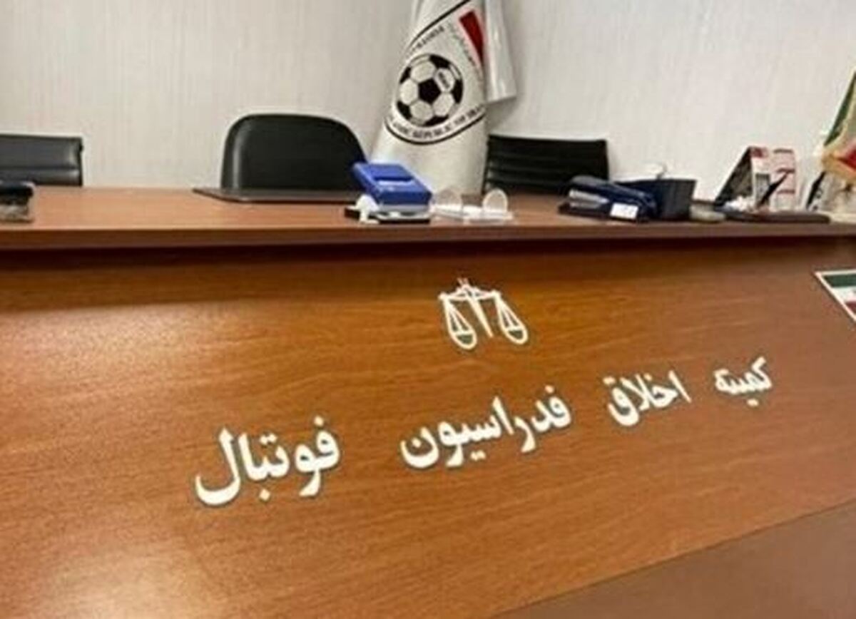 ابلاغیه کمیته اخلاق برای یک کارگزار فوتبال