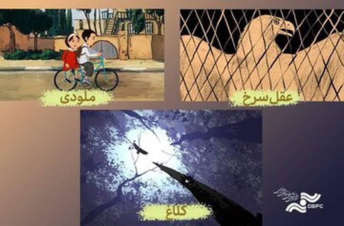 سه انیمیشن کوتاه تولید مرکز گسترش سینمای مستند، تجربی و پویانمایی به روی صحنه خواهند رفت