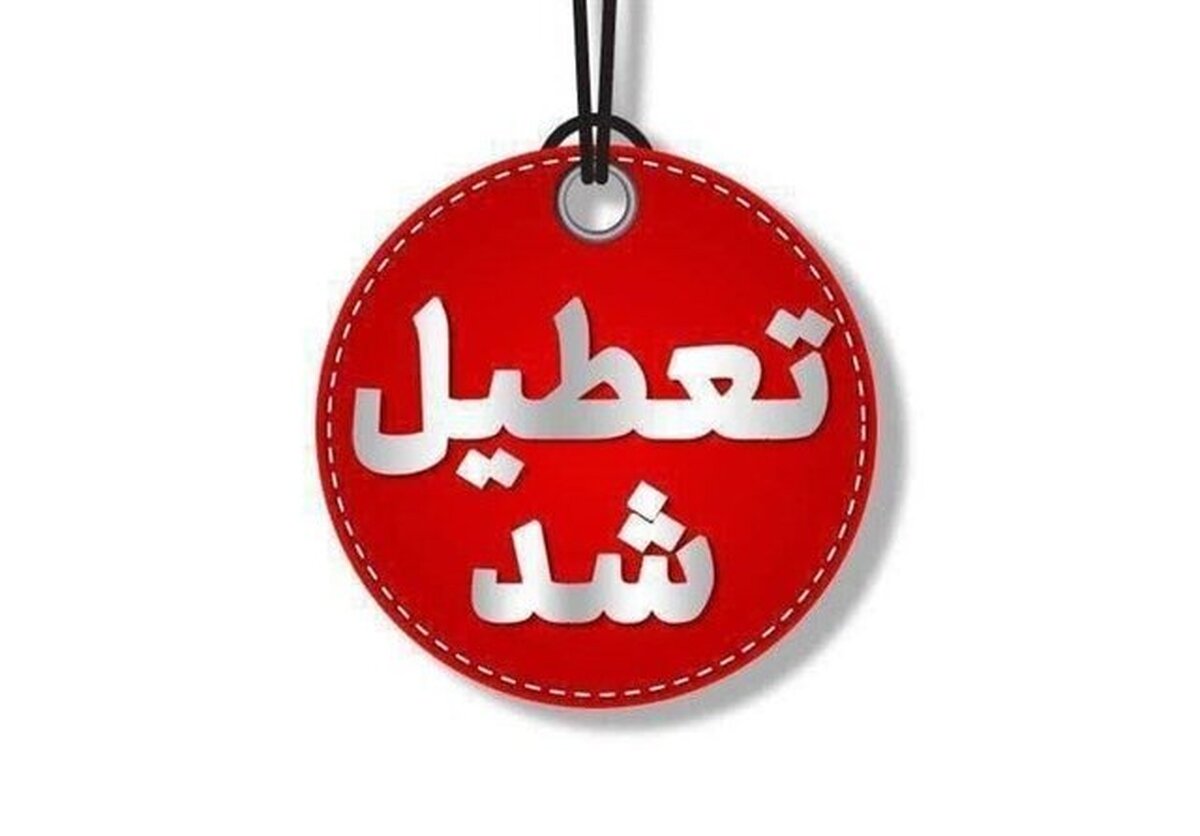 ادارات شهرستان زرند در روز ۶ خرداد تعطیل است