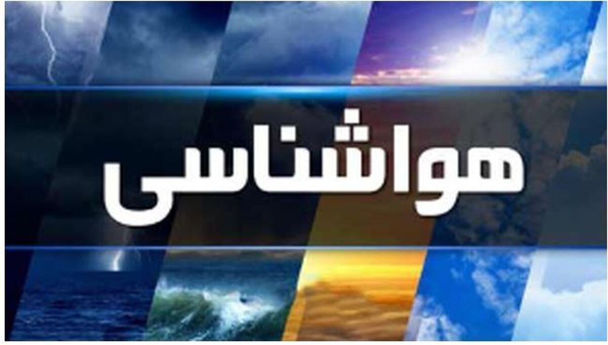 اطلاعیه جدید سازمان هواشناسی درمورد تغییرات آب و هوایی