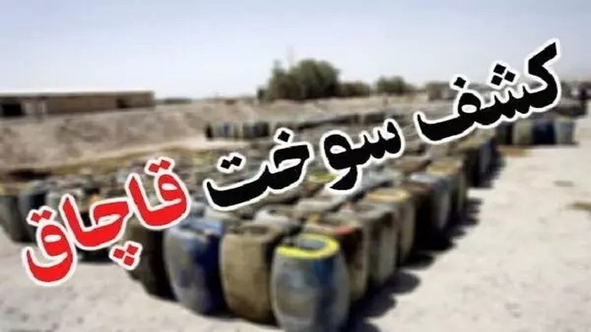 کشف ۳۰ هزار لیتر سوخت قاچاق در میاندوآب