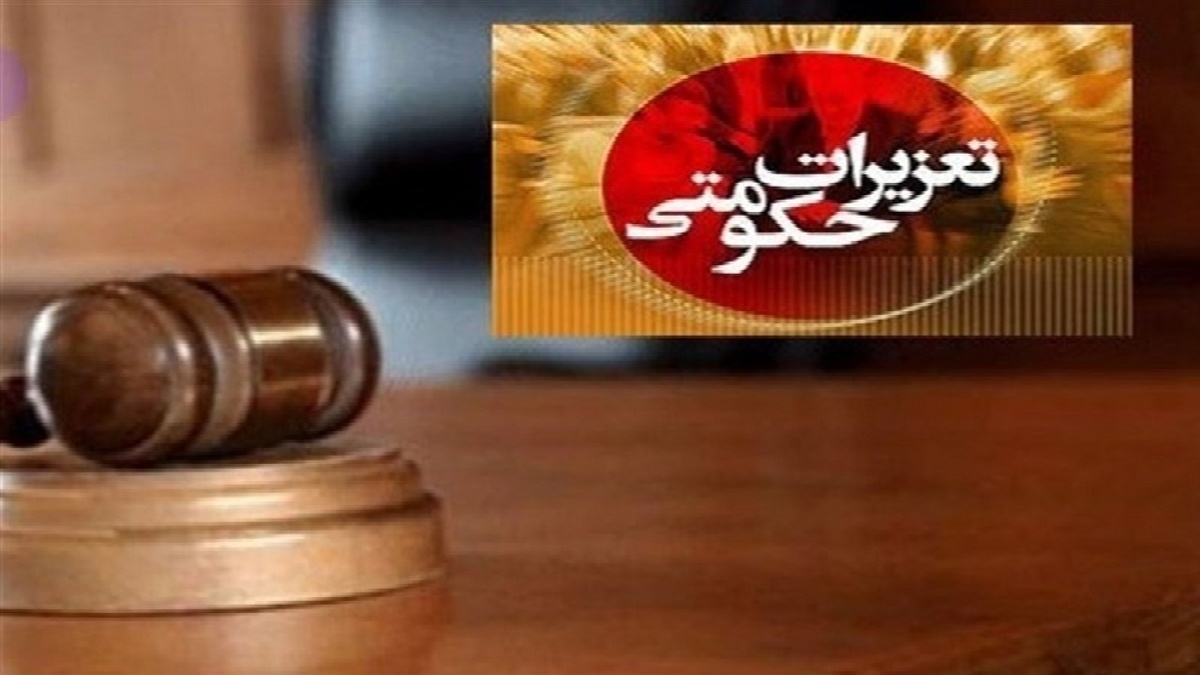 محکومیت بیش از ۸۰۰ میلیاردی متخلفان تعزیراتی