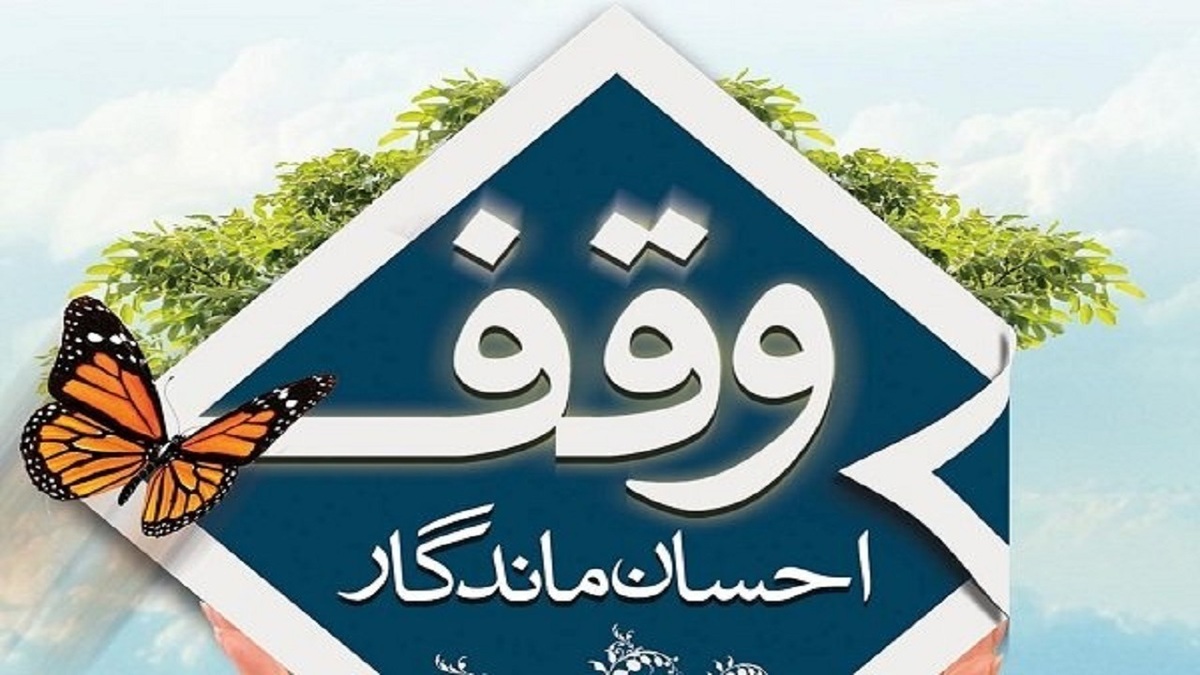بیش از ۲ هزار موقوفه در کردستان به ثبت رسیده است