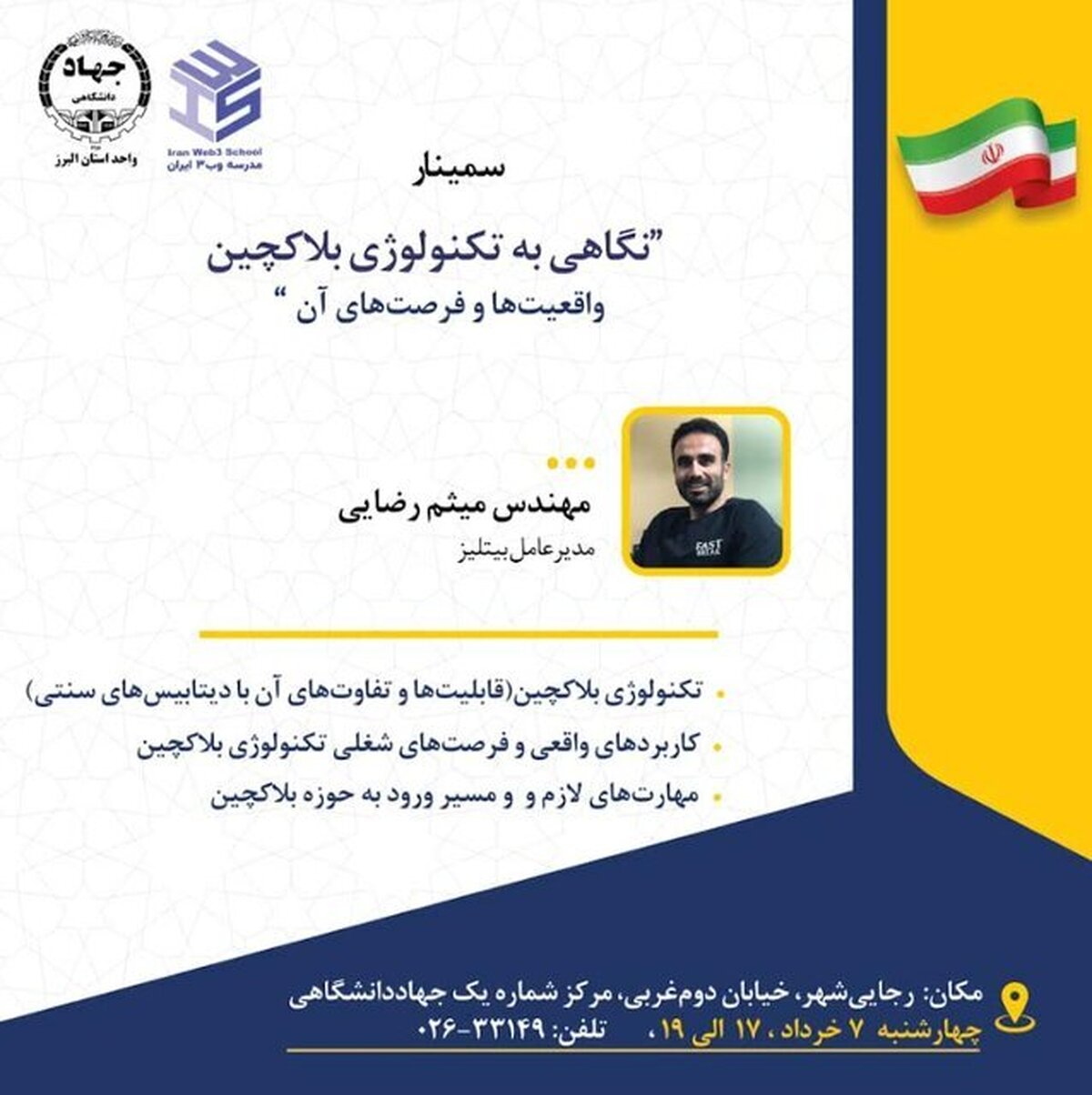 سمینار آموزشی «نگاهی به تکنولوژی بلاکچین؛ واقعیت‌ها و فرصت‌های آن»