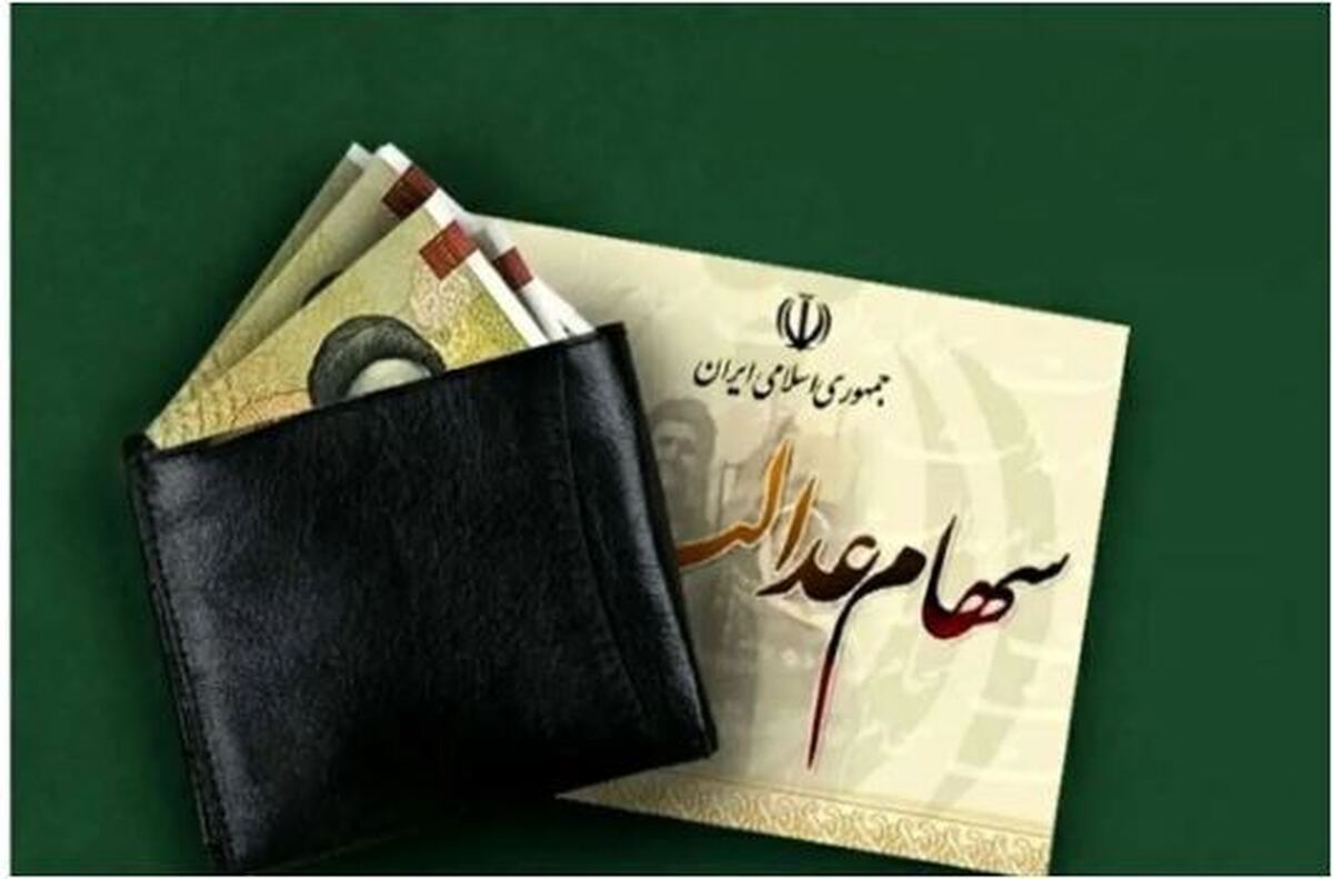 تاریخ جدید واریز سود سهام عدالت در سال جاری اعلام شد