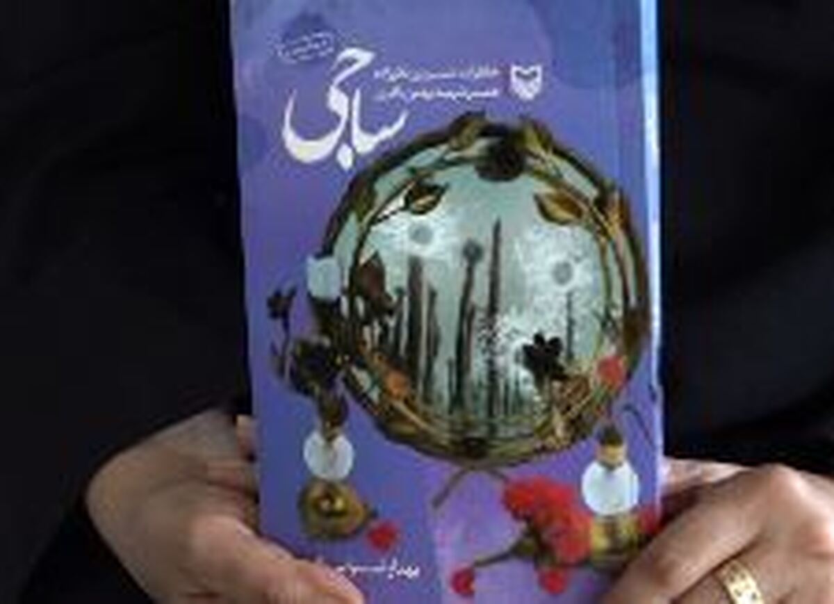 «ساجی» قصه دلدادگی شهید بهمن باقری و همسرش