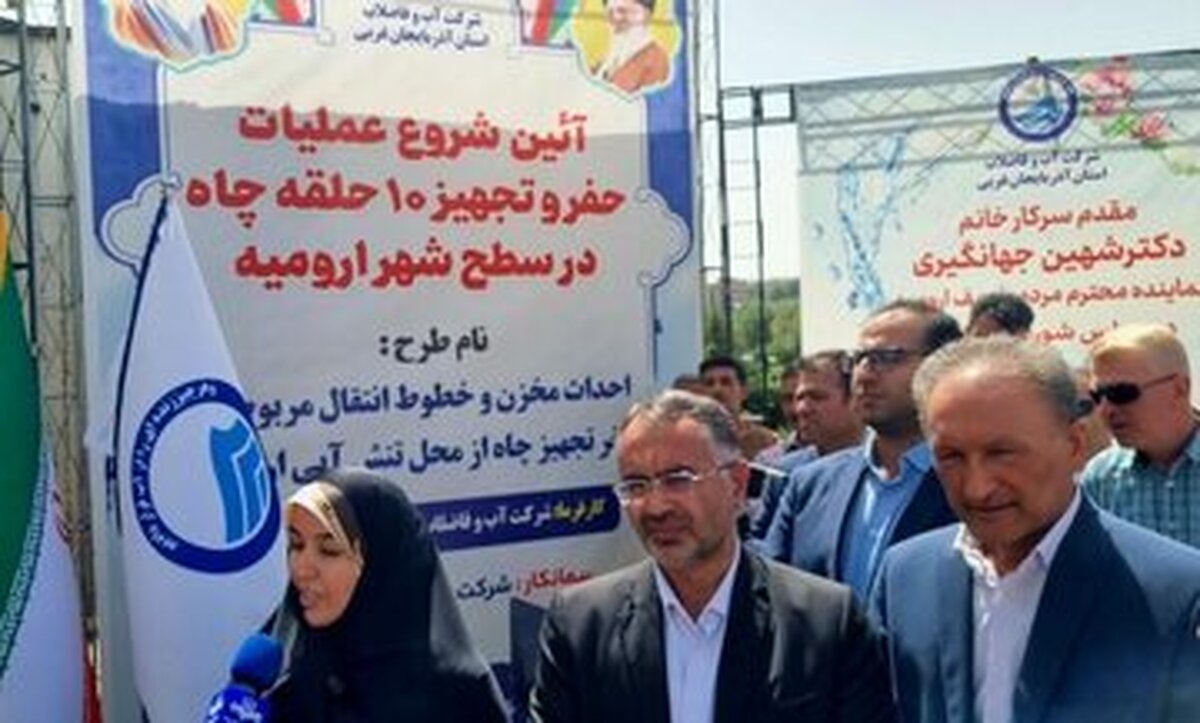 تجهیز ۱۰ حلقه چاه به عنوان پروژه‌های اضطراری مدیریت تنش آبی در ارومیه