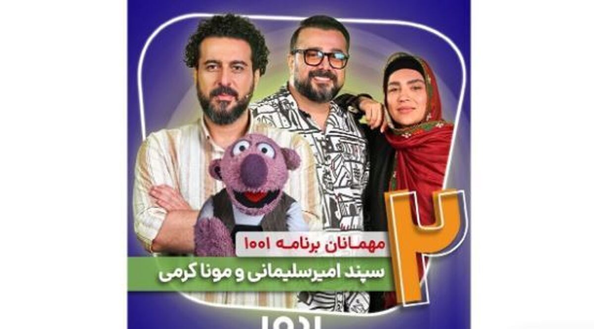 سپند امیرسلیمانی و مونا کرمی در «۱۰۰۱»