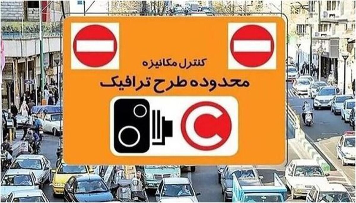 تغییرات جدید در نرخ عوارض تردد در طرح ترافیک اعلام شد