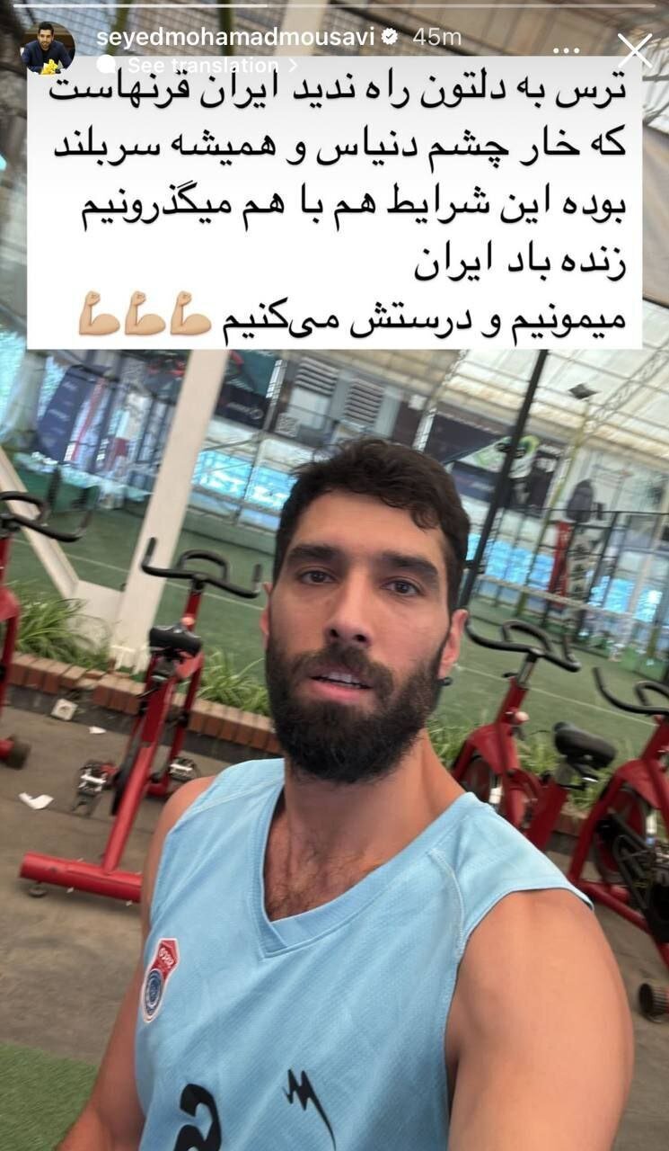 استوری انگیزشی کاپیتان سابق تیم ملی والیبال ایران: ترس به دلتون راه ندید...