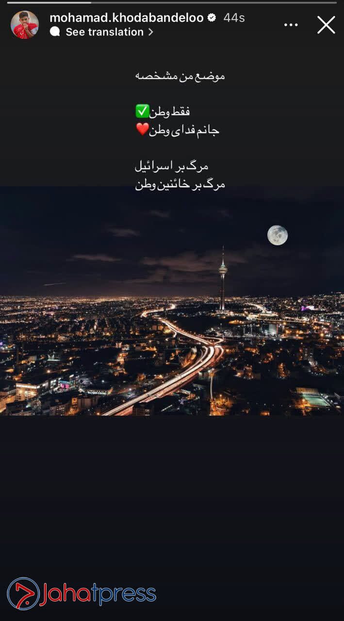 خدابنده‌لو موضع خود را در درگیری‌های اخیر کشور اعلام کرد+عکس