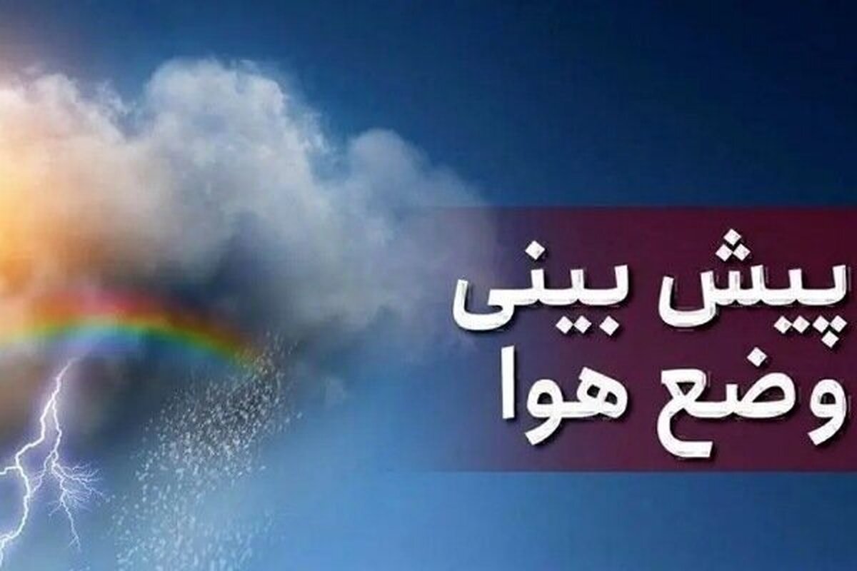 کاهش دمای هوای گلستان و افزایش ابر تا چهارشنبه