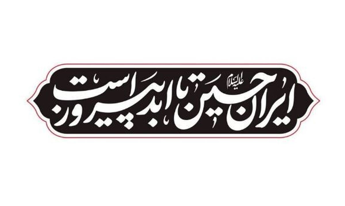 شعار مشترک هیئت‌ها در محرم امسال انتخاب شد