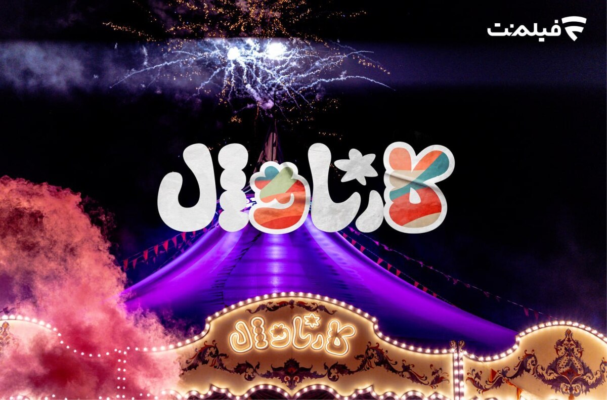 «کارناوال» از این تاریخ پخش می‌شود