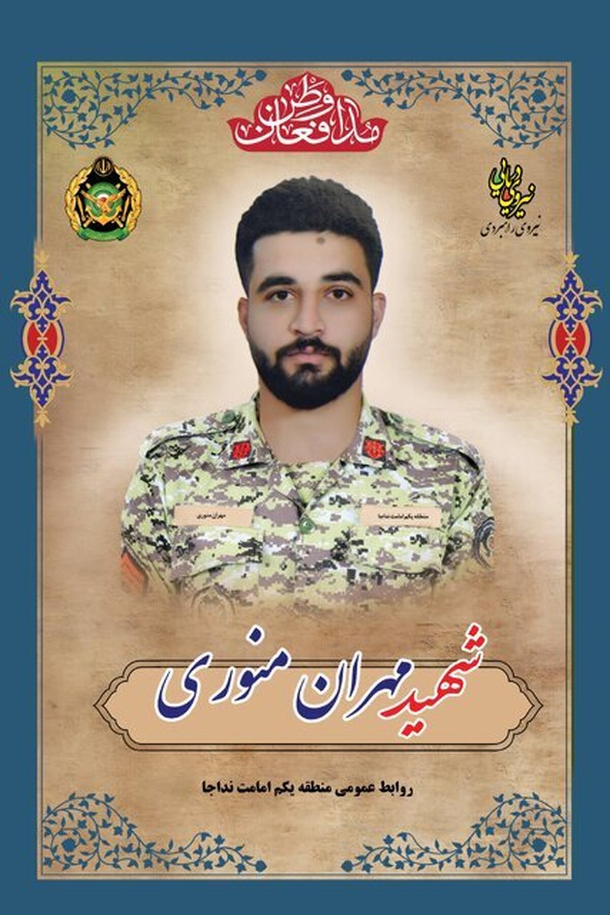 زندگی‌نامه سرباز شهید مهران منوری در یک نگاه