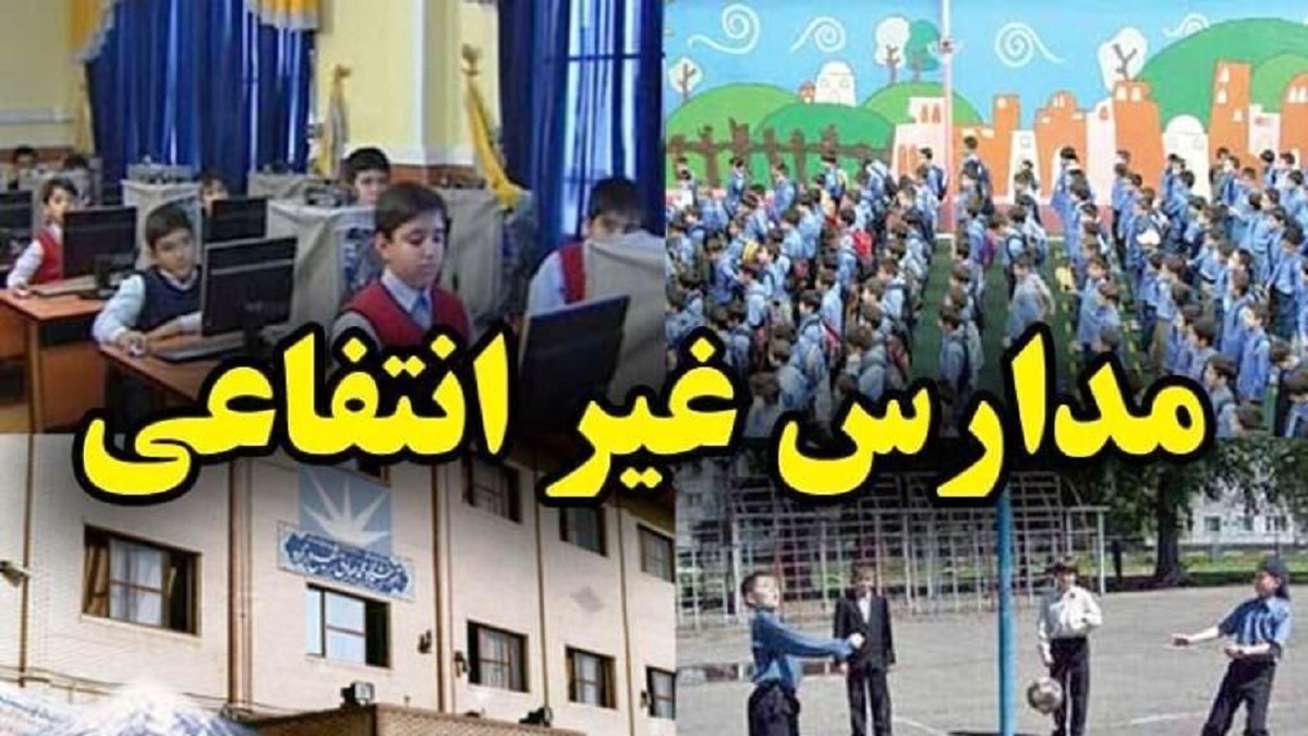 فرصت ۴۵ روزه مدارس غیردولتی برای اعلام شهریه /۲ درصد مدارس شهریه ۱۰۰ تا ۱۴۵ میلیون تومانی دارند