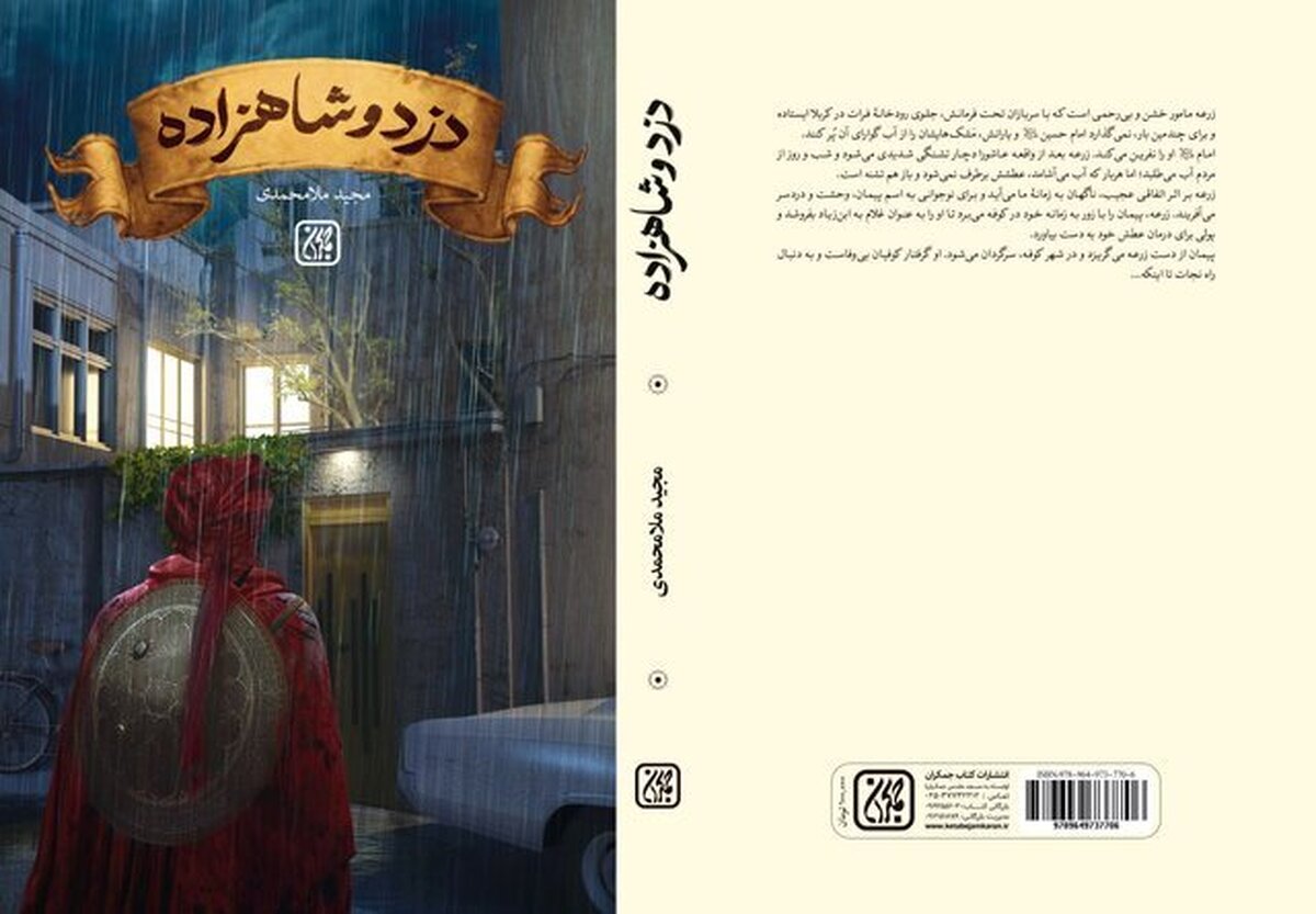 یک رمان عاشورایی برای بچه‌ها