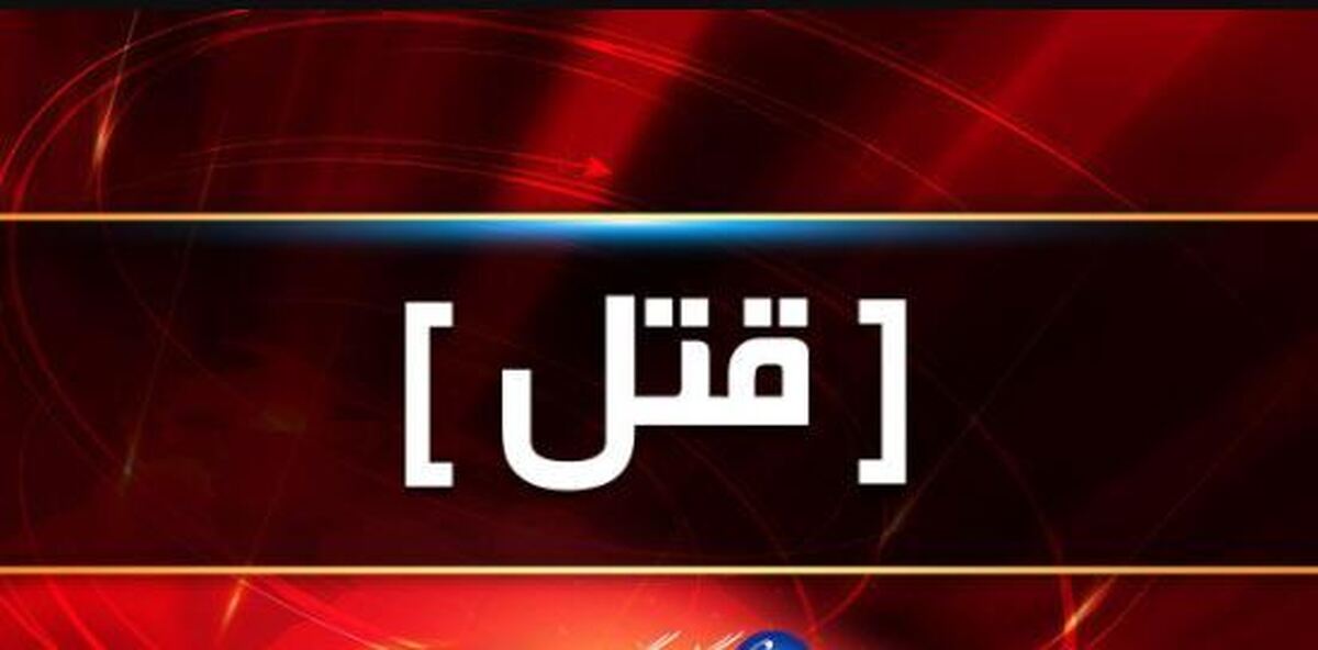 قتل همسر با ضربات چاقو/ متهم دستگیر شد