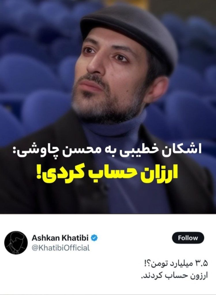 ادعای عجیب اشکان خطیبی به محسن چاوشی / محسن چاوشی ۳.۵ میلیارد برای این آهنگ پول گرفته است؟!