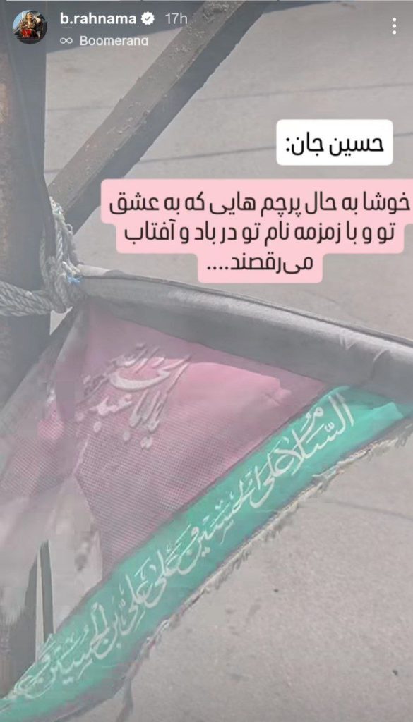 استوی جذاب بهاره رهنما برای حضرت ابا عبدالله الحسین (ع)
