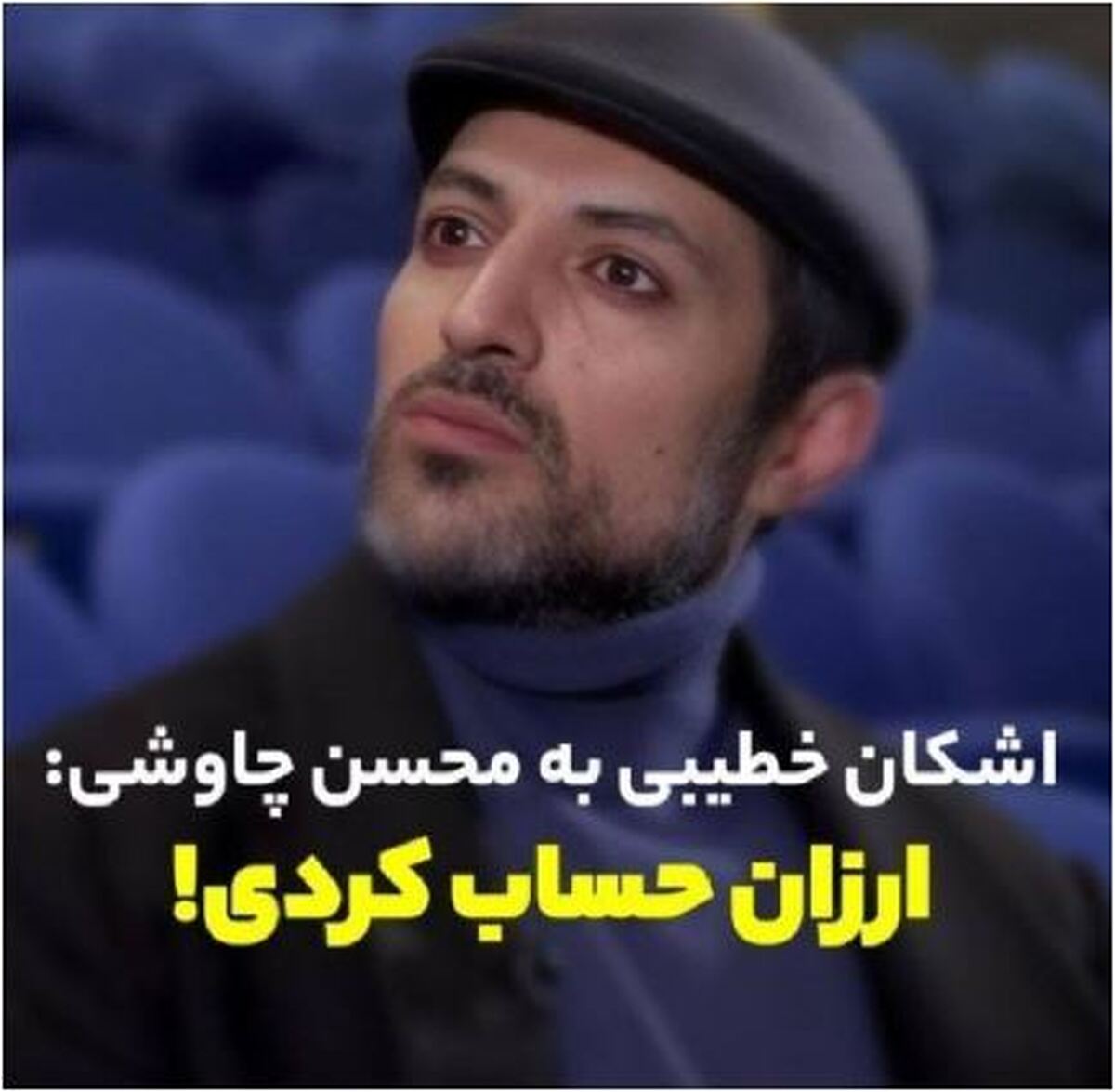 دروغ آبرو بر اشکان خطیبی لو رفت!