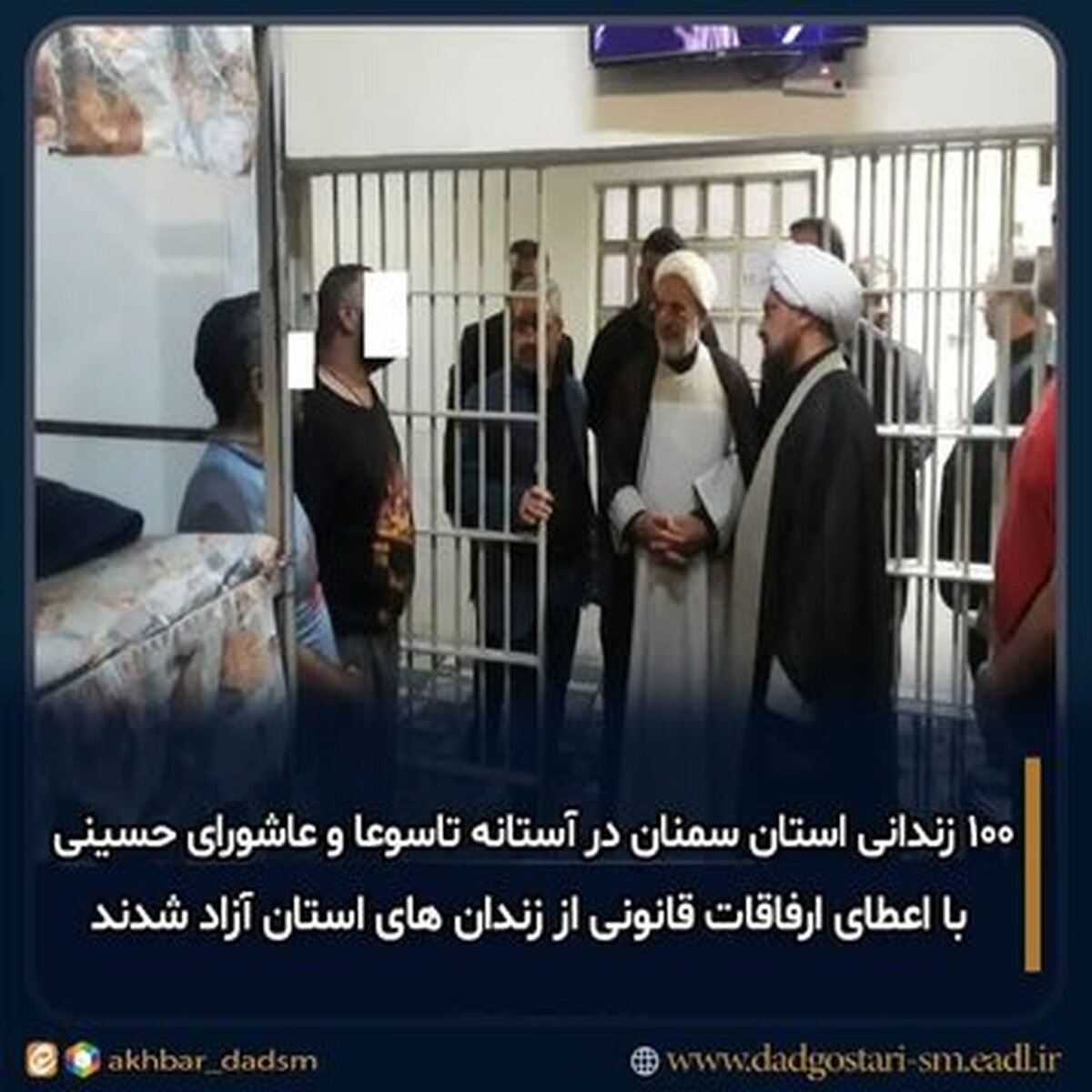 آزادی زندانیان در سمنان بخاطر ایّام سوگواری سید و سالارشهیدان
