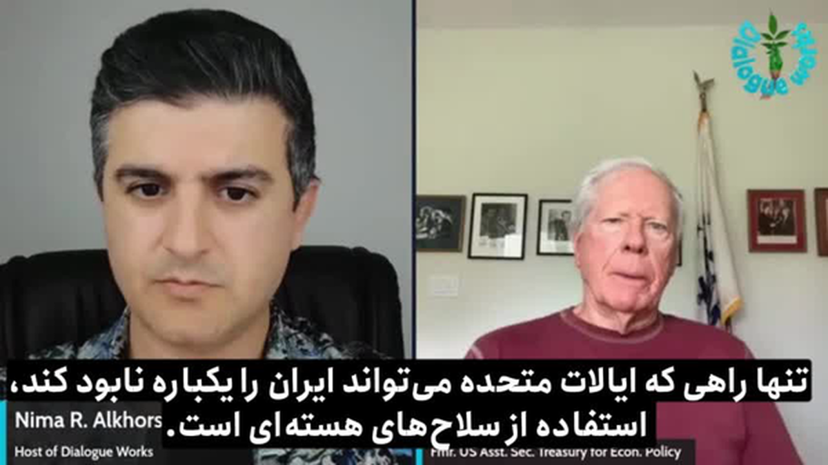 ویدئو| معاون اسبق خزانه‌داری آمریکا: در یک نبرد متعارف با ایران، آمریکا به شدت آسیب می‌بیند