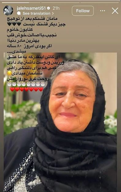 ژاله صامتی با یک استوری یاد و خاطره مادرش را زنده کرد
