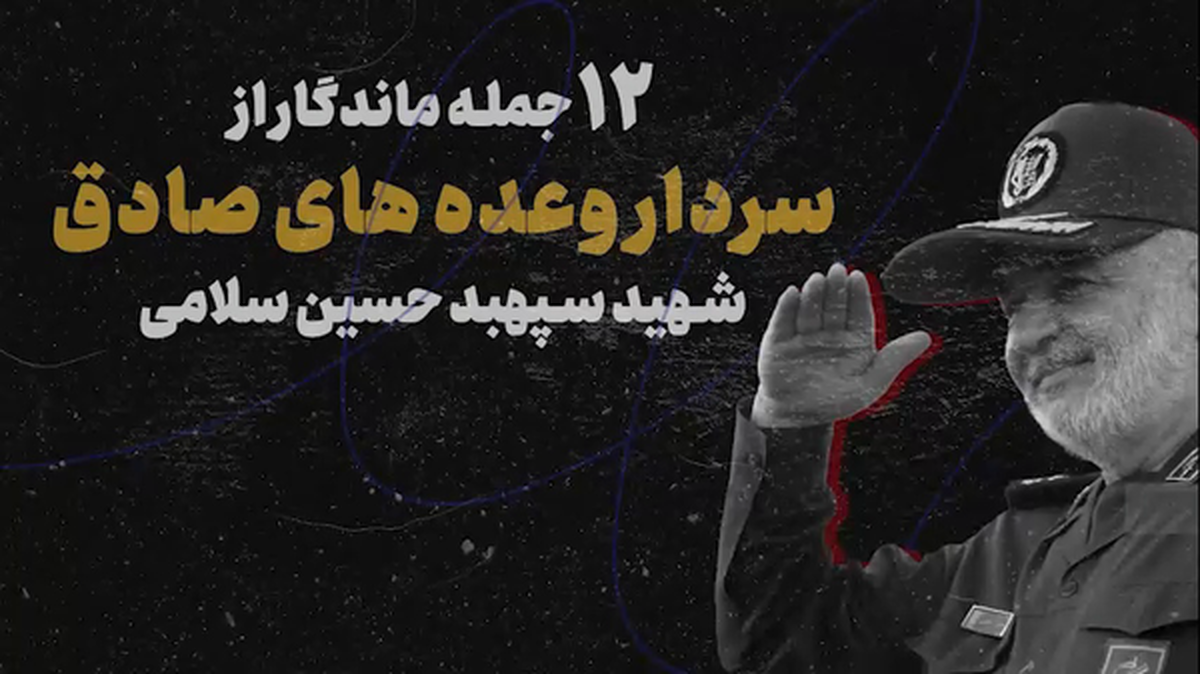 ببینید| ۱۲ یادگاری از سلامی شهید