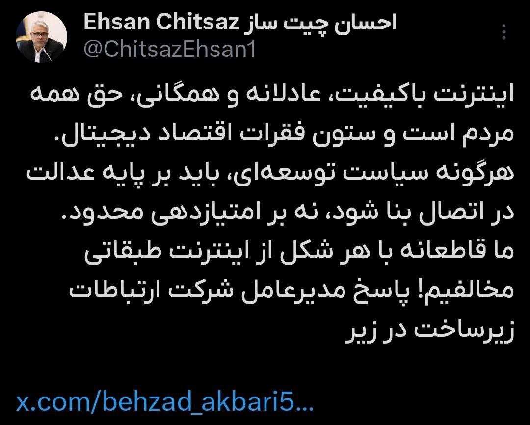 توئیت معاون وزیر ارتباطات درمورد تصمیم جدید دولت درباره اینترنت طبقاتی