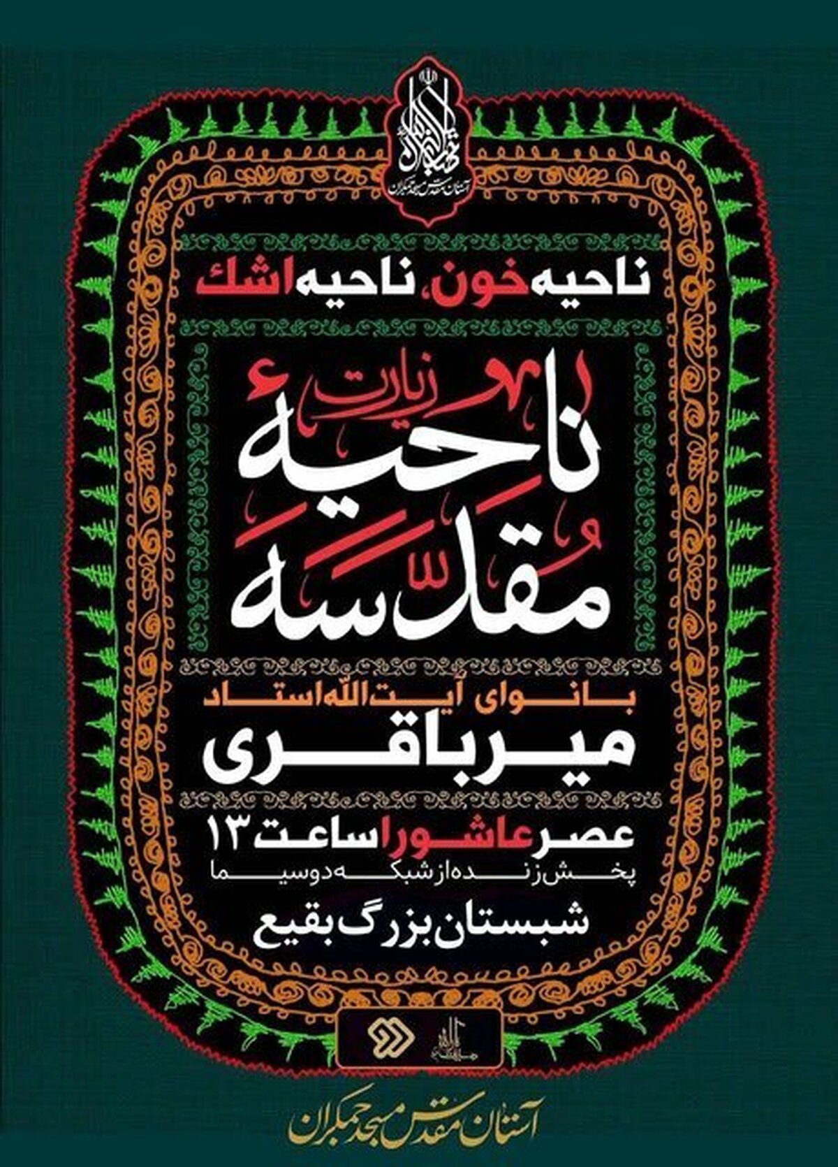 پخش زنده زیارت ناحیه مقدسه از تلویزیون
