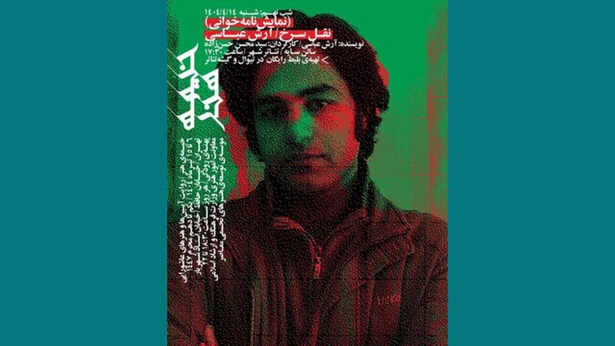 خوانش «نقل سرخ» آرش عباسی در تئاترشهر