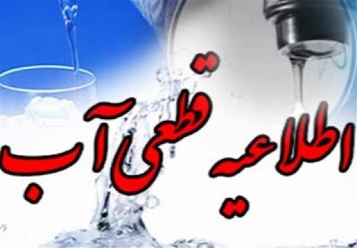 اطلاعیه قطع موقت آب در مناطق محدوده شهرک سعدی شیراز