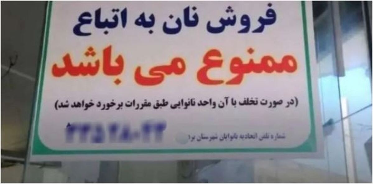 اطلاعیه جدید یک نانوایی برای فروش نان