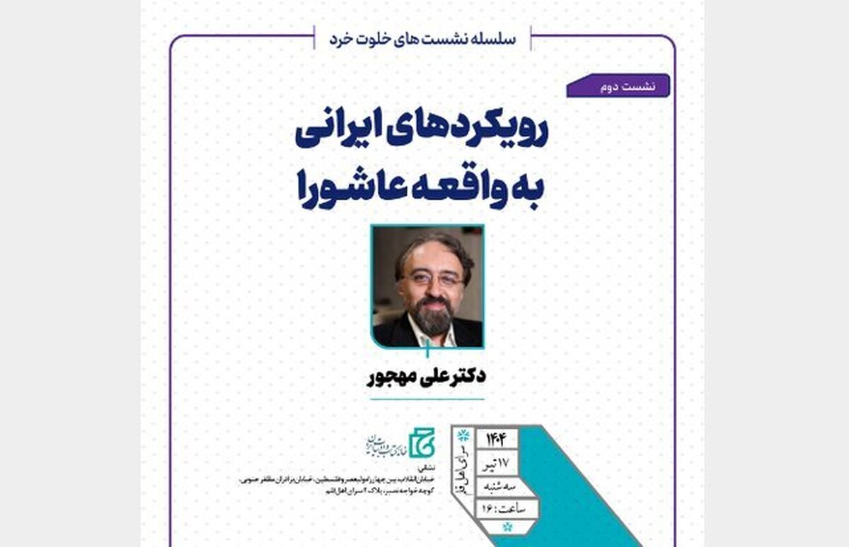 «رویکرد‌های ایرانی به واقعه عاشورا»