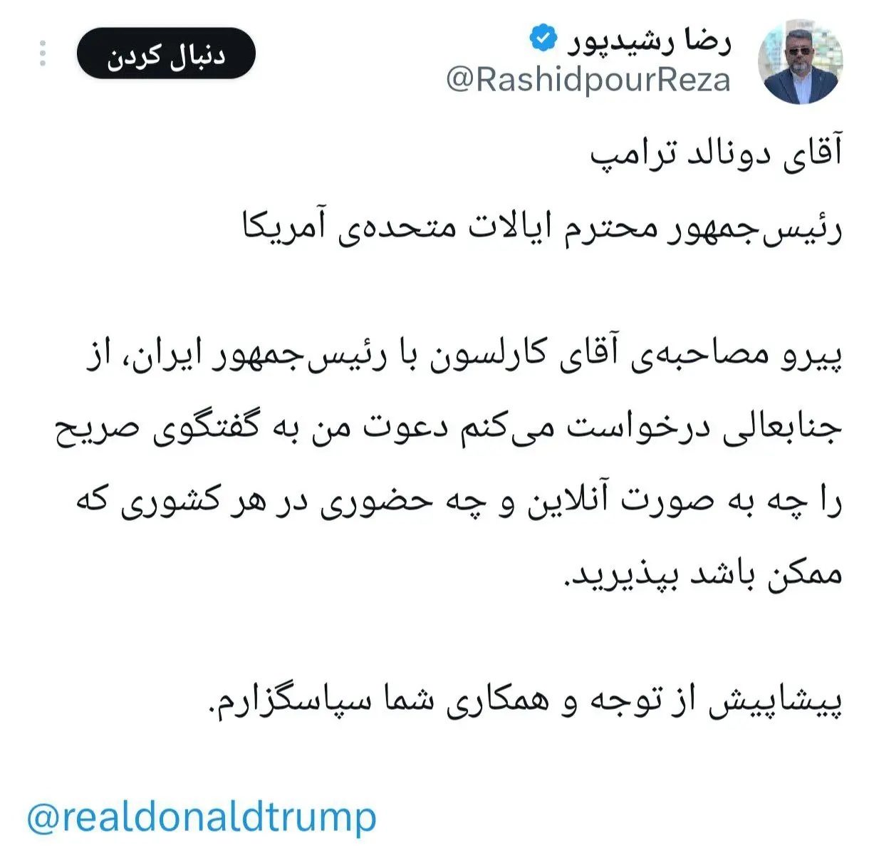 رشیدپور خواستار مصاحبه با ترامپ شد!