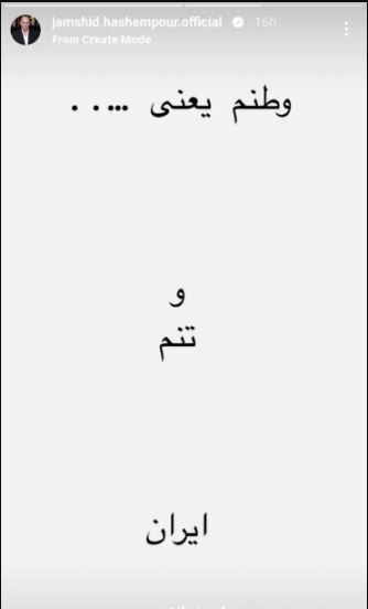 استوری میهن پرستانه جمشید هاشم‌پور در پی حملات اخیر رژیم صهیونیستی