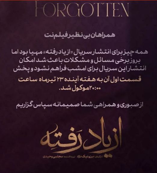چرا سریال از یاد رفته پخش نشد؟