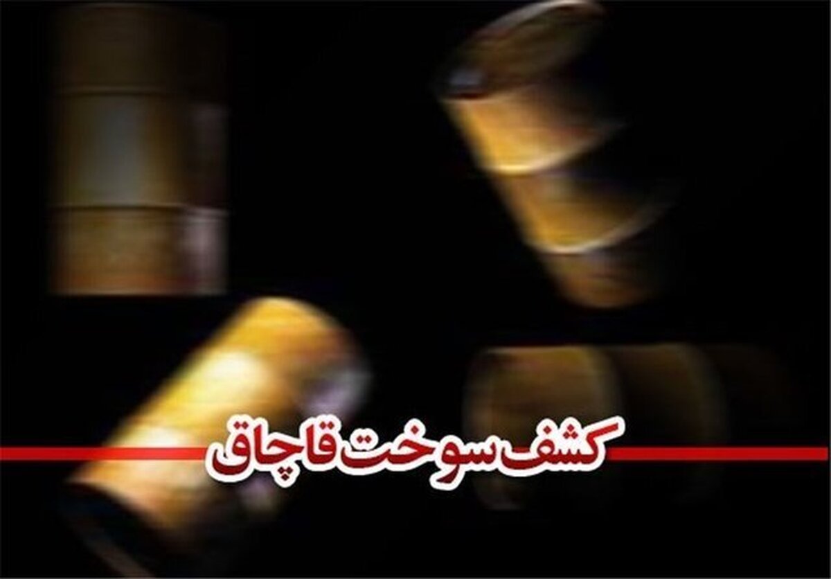 کشف ۳۰ هزار لیتر گازوئیل قاچاق در کارون