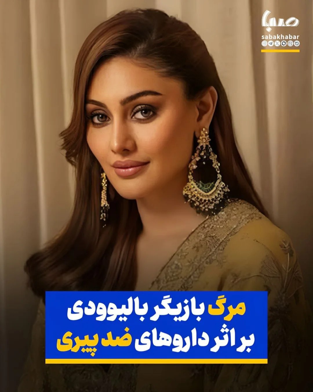 مرگ بازیگر مشهور بر اثر تزریق داروی ضد پیری