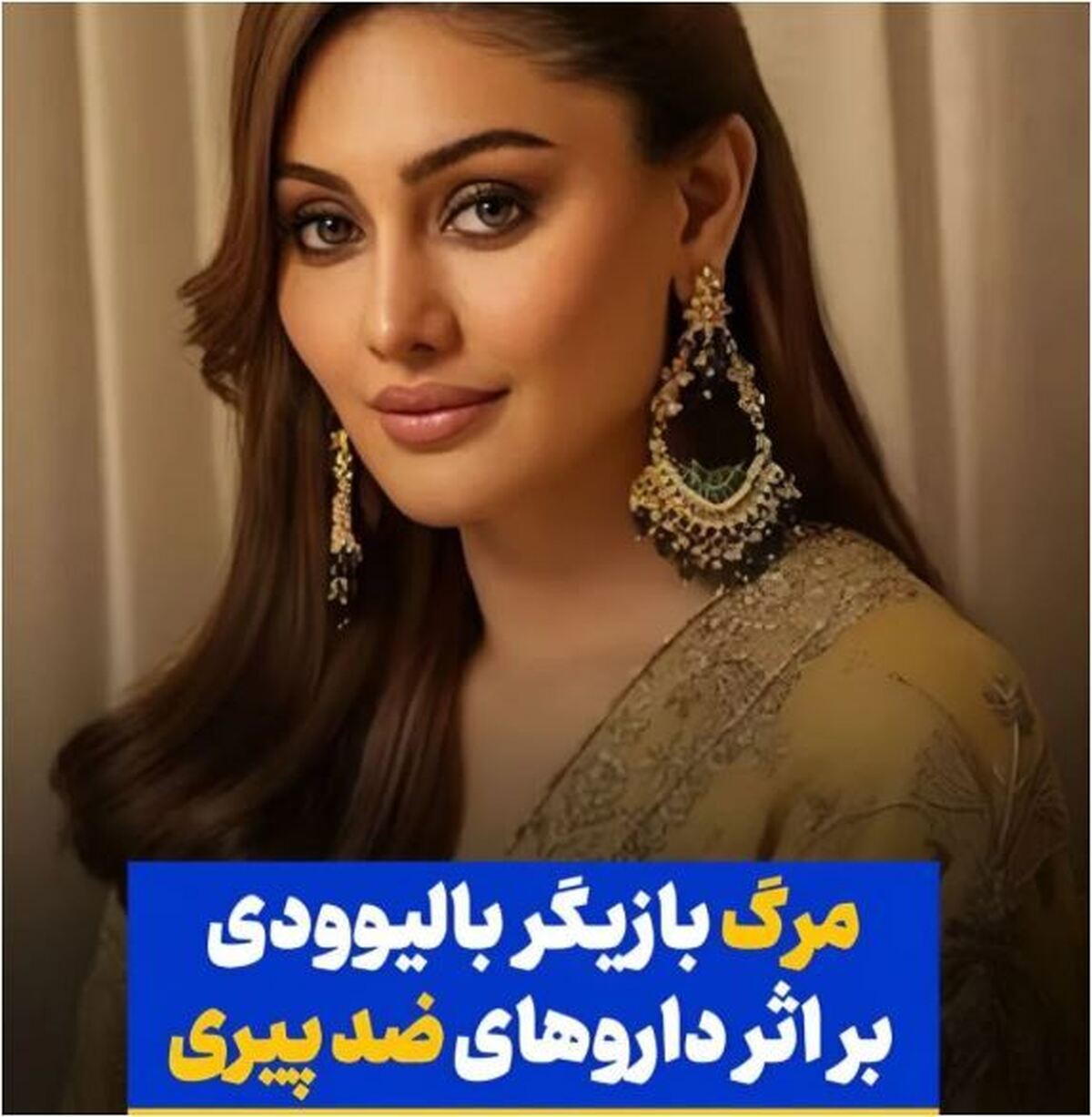ایست قلبی بازیگر معروف سینمای بالیوود به دلیل استفاده از دارو‌های ضد پیری