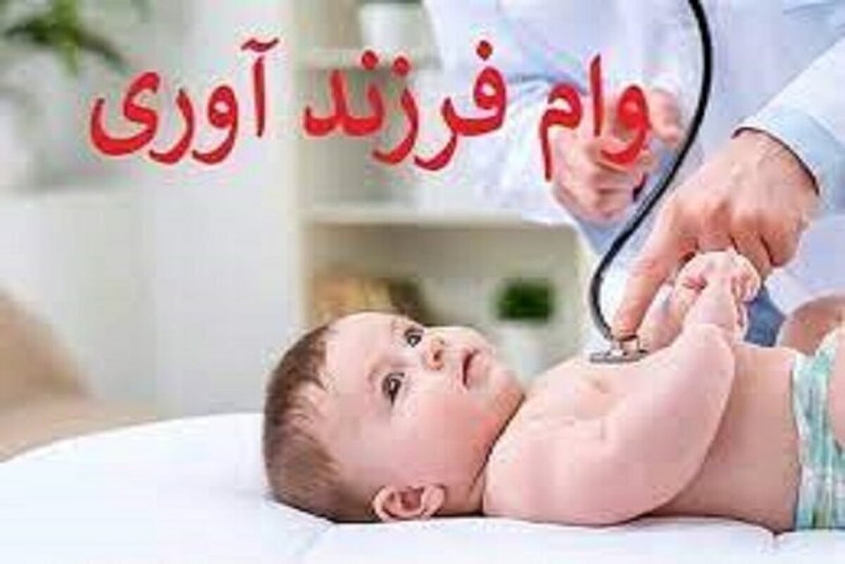 بیش از ۲ هزار میلیارد ریال تسهیلات فرزندآوری در هرمزگان پرداخت شد