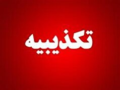 تکذیب درگیری با عوامل موساد در آزادراه کرج-قزوین