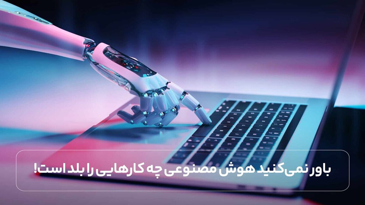 ChatGPT قاتل آب آشامیدنی و انرژی برق!