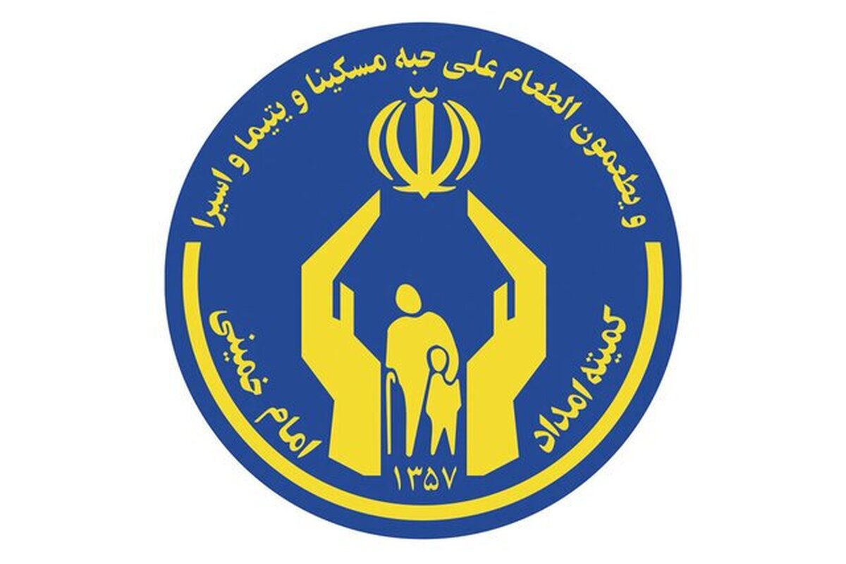 خدمات کمیته امداد تحت هیچ شرایطی دچار وقفه نخواهد شد